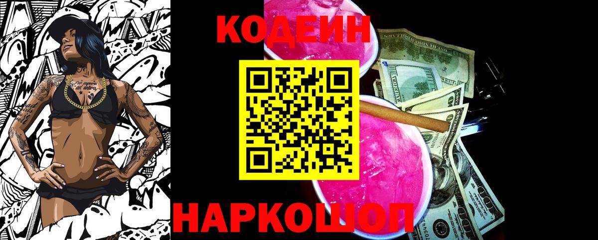 Копейск  Кодеиновый сироп Lean Purple Drank  Кодеин Purple Drank  Вход с VPN 